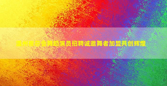 三明KTV招聘